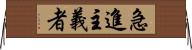 急進主義者 Horizontal Wall Scroll