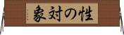 性の対象 Horizontal Wall Scroll