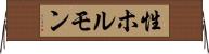 性ホルモン Horizontal Wall Scroll