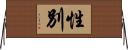 性別 Horizontal Wall Scroll