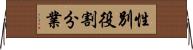 性別役割分業 Horizontal Wall Scroll