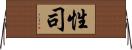 性司 Horizontal Wall Scroll