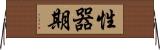 性器期 Horizontal Wall Scroll