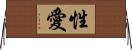性愛 Horizontal Wall Scroll
