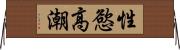 性慾高潮 Horizontal Wall Scroll