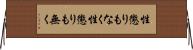 性懲りもなく Horizontal Wall Scroll