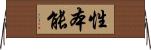 性本能 Horizontal Wall Scroll
