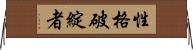性格破綻者 Horizontal Wall Scroll