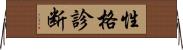 性格診断 Horizontal Wall Scroll