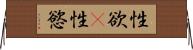 性欲(P) Horizontal Wall Scroll