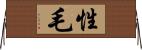 性毛 Horizontal Wall Scroll