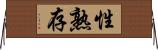 性熟存 Horizontal Wall Scroll