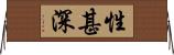 性甚深 Horizontal Wall Scroll