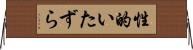 性的いたずら Horizontal Wall Scroll