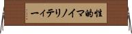 性的マイノリティー Horizontal Wall Scroll