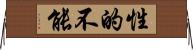 性的不能 Horizontal Wall Scroll