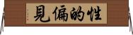 性的偏見 Horizontal Wall Scroll
