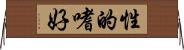 性的嗜好 Horizontal Wall Scroll