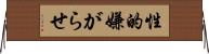 性的嫌がらせ Horizontal Wall Scroll