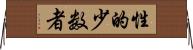 性的少数者 Horizontal Wall Scroll