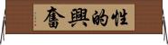 性的興奮 Horizontal Wall Scroll