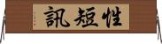 性短訊 Horizontal Wall Scroll