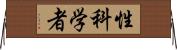 性科学者 Horizontal Wall Scroll