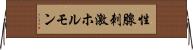 性腺刺激ホルモン Horizontal Wall Scroll