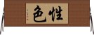 性色 Horizontal Wall Scroll