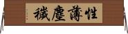 性薄塵穢 Horizontal Wall Scroll