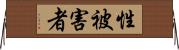 性被害者 Horizontal Wall Scroll