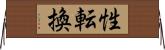 性転換 Horizontal Wall Scroll