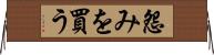 怨みを買う Horizontal Wall Scroll