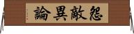 怨敵異論 Horizontal Wall Scroll