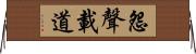 怨聲載道 Horizontal Wall Scroll