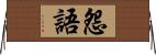 怨語 Horizontal Wall Scroll