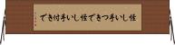 怪しい手つきで Horizontal Wall Scroll