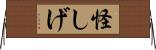 怪しげ Horizontal Wall Scroll