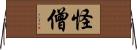 怪僧 Horizontal Wall Scroll