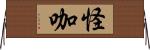 怪咖 Horizontal Wall Scroll