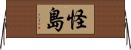 怪島 Horizontal Wall Scroll