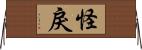 怪戾 Horizontal Wall Scroll