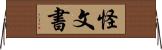 怪文書 Horizontal Wall Scroll