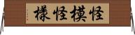怪模怪樣 Horizontal Wall Scroll