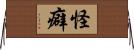 怪癖 Horizontal Wall Scroll
