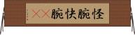 怪腕 Horizontal Wall Scroll