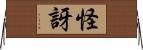 怪訝 Horizontal Wall Scroll