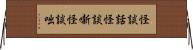 怪談話;怪談噺;怪談咄 Horizontal Wall Scroll