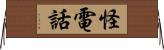 怪電話 Horizontal Wall Scroll