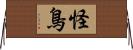 怪鳥 Horizontal Wall Scroll